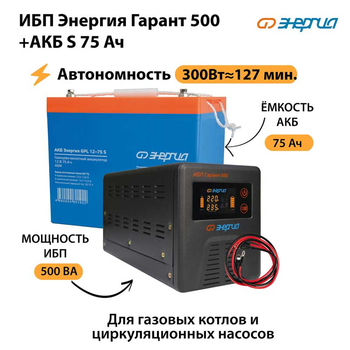 ИБП Энергия Гарант 500 + Аккумулятор S 75 Ач (300Вт - 127мин) - ИБП и АКБ - ИБП для котлов - Магазин стабилизаторов напряжения Ток-Про
