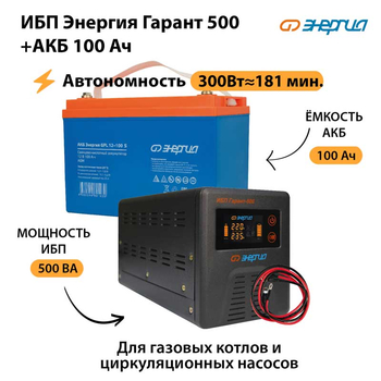 ИБП Энергия Гарант 500 + Аккумулятор S 100 Ач (300Вт -181 мин) - ИБП и АКБ - ИБП для котлов - Магазин стабилизаторов напряжения Ток-Про