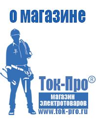 Магазин стабилизаторов напряжения Ток-Про Торговое оборудование для строительного магазина прайс в Павлово