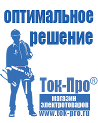 Магазин стабилизаторов напряжения Ток-Про Строительное электрооборудование оптом в Павлово