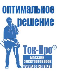 Магазин стабилизаторов напряжения Ток-Про Инверторы онлайн для газовых котлов в Павлово